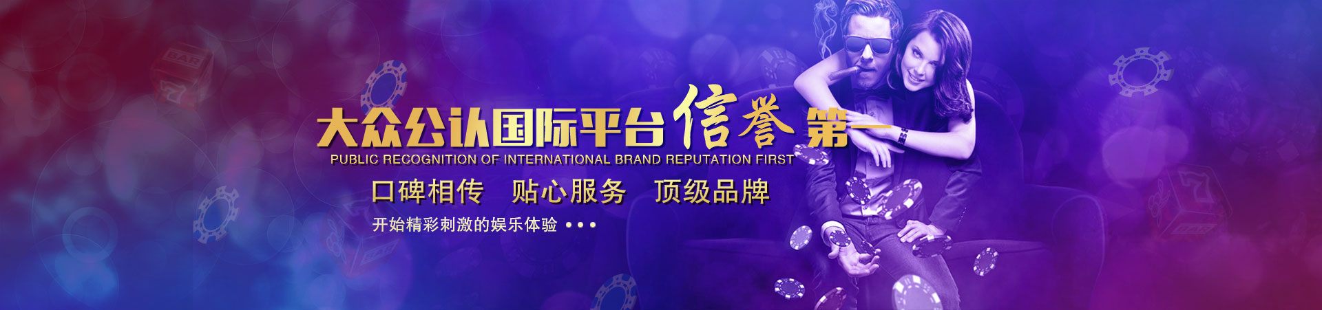 TOP1平台「成就美好生活」banner